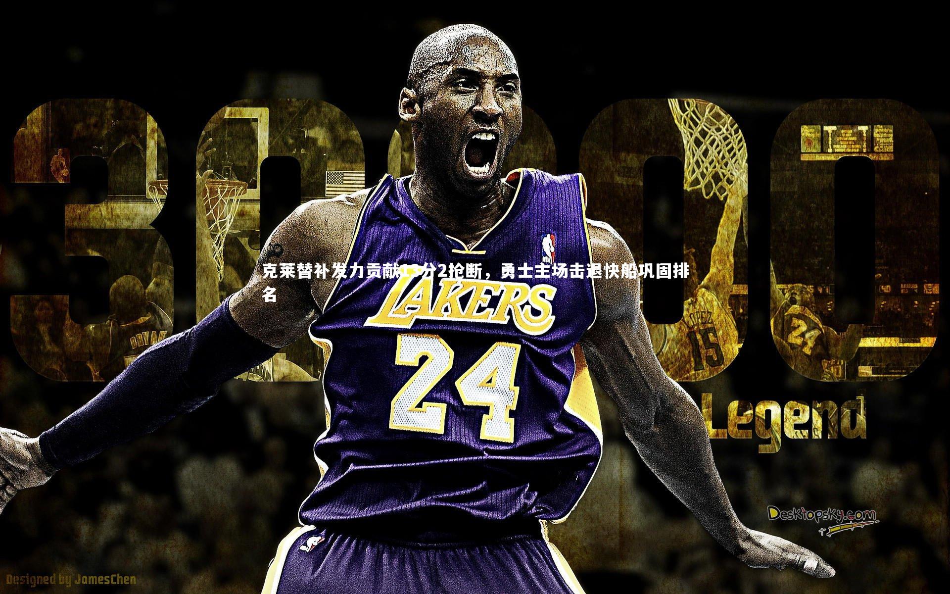 B体育平台：克莱替补发力贡献13分2抢断，勇士主场击退快船巩固排名