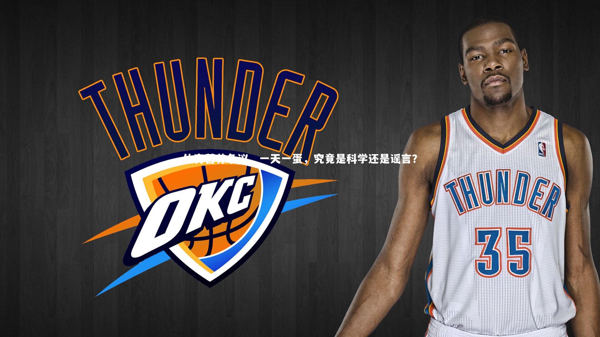 B体育官方网站|体育营养争议，一天一蛋，究竟是科学还是谣言？