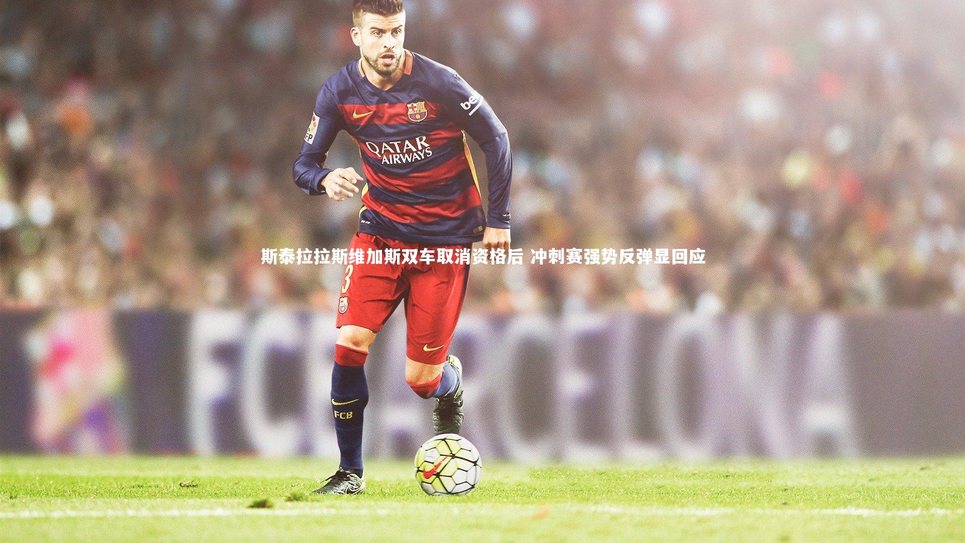 【B体育】斯泰拉拉斯维加斯双车取消资格后 冲刺赛强势反弹显回应