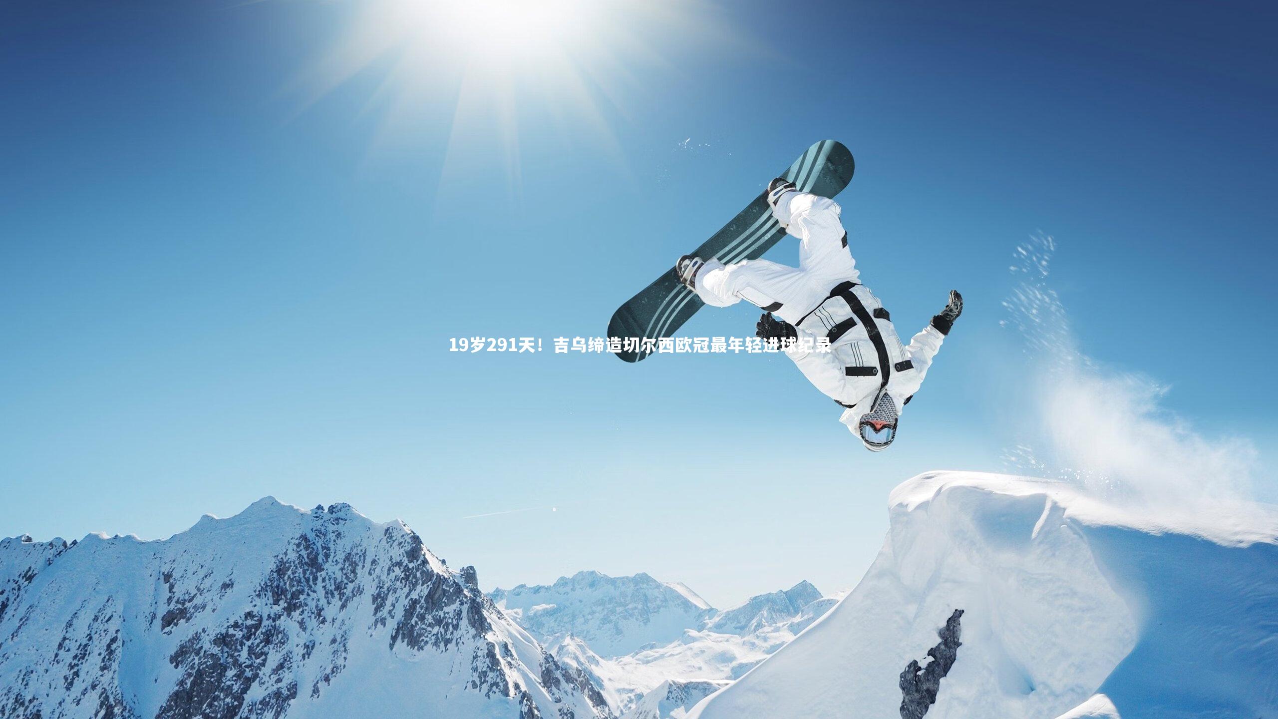 B体育平台：19岁291天！吉乌缔造切尔西欧冠最年轻进球纪录