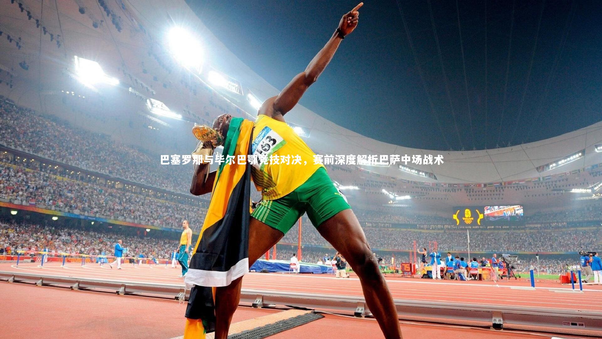 B体育官方网站|巴塞罗那与毕尔巴鄂竞技对决，赛前深度解析巴萨中场战术