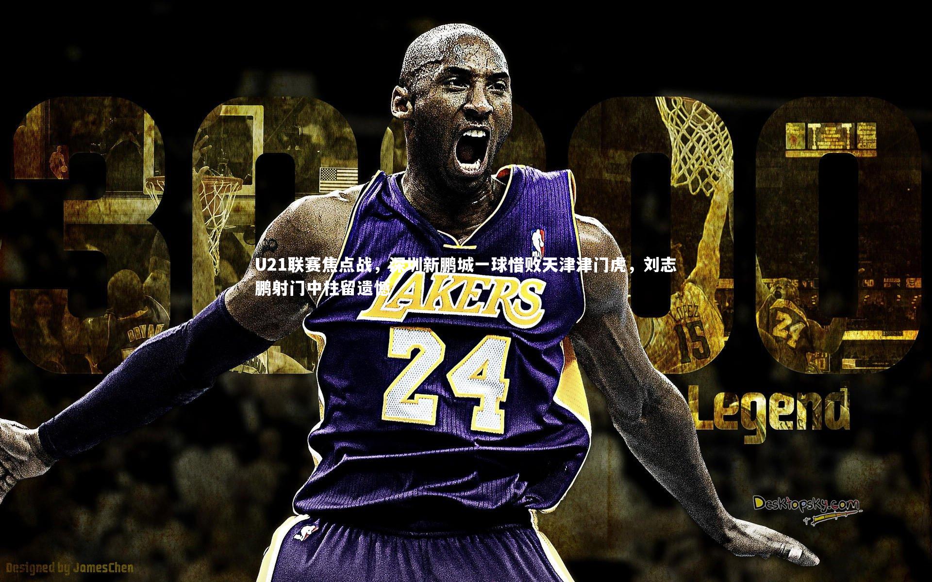 B体育官方网站|U21联赛焦点战，深圳新鹏城一球惜败天津津门虎，刘志鹏射门中柱留遗憾