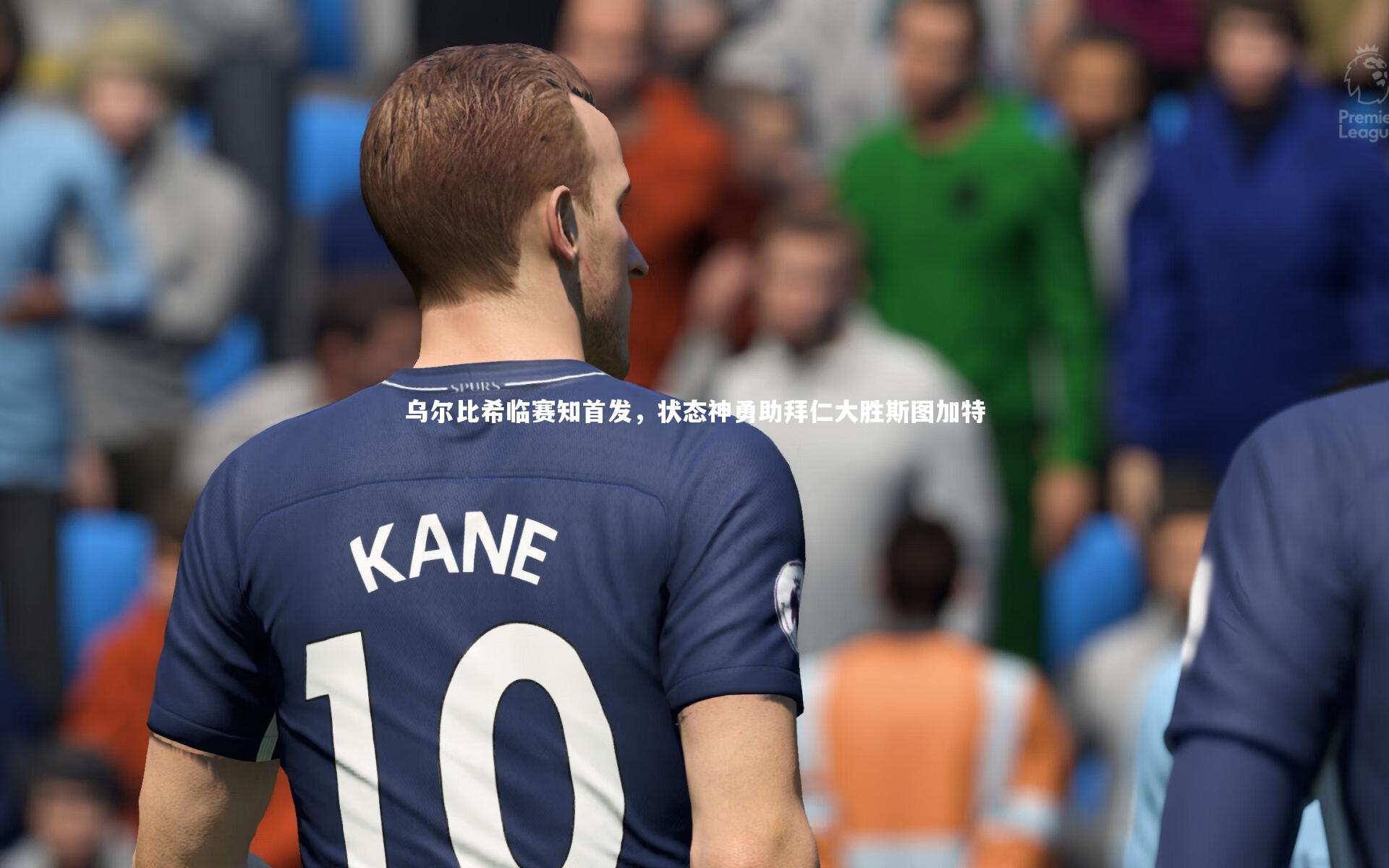 B体育官方网站-乌尔比希临赛知首发，状态神勇助拜仁大胜斯图加特