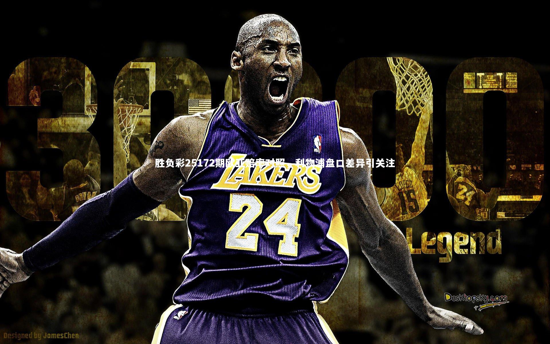 B体育官方网站-胜负彩25172期欧亚赔率对照，利物浦盘口差异引关注