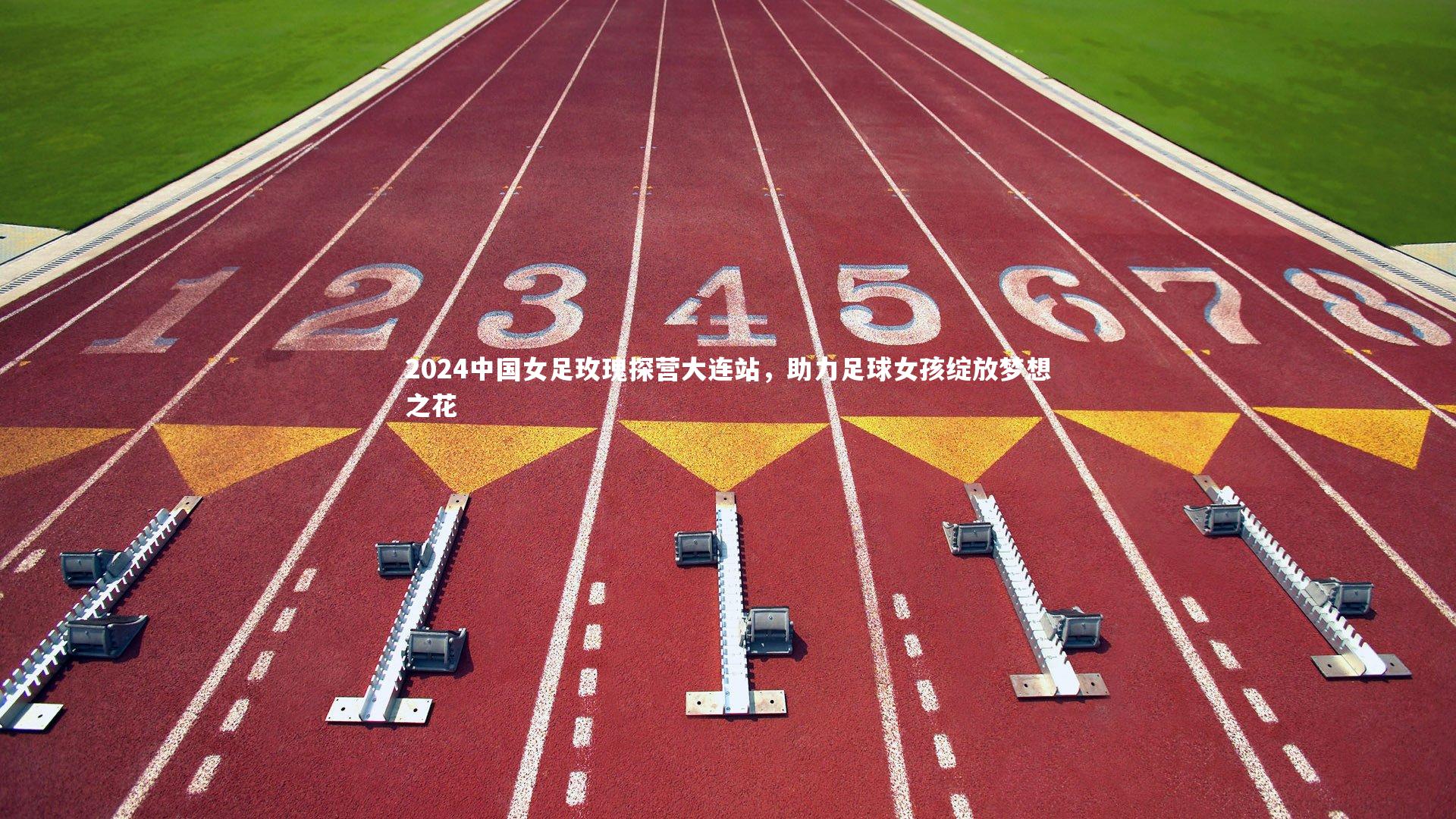 2024中国女足玫瑰探营大连站,助力足球女孩绽放梦想之花