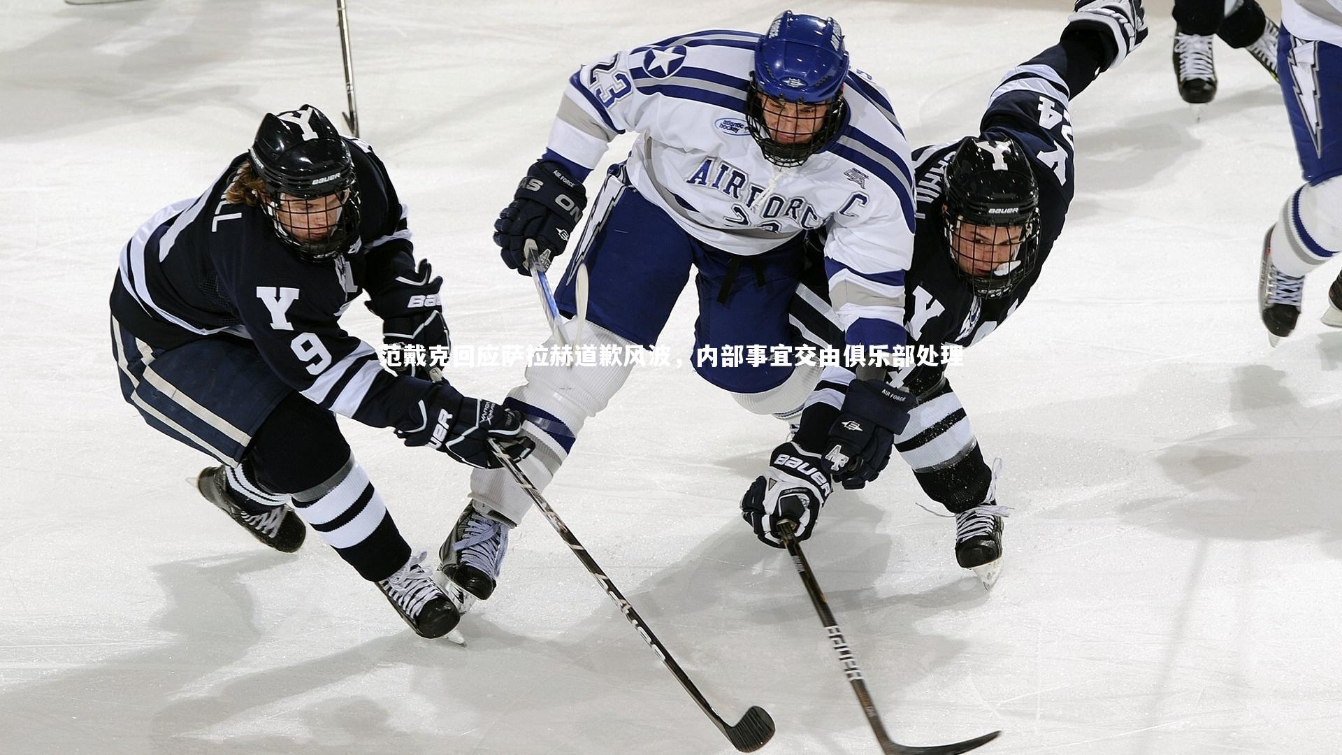 BSPORTS|范戴克回应萨拉赫道歉风波，内部事宜交由俱乐部处理