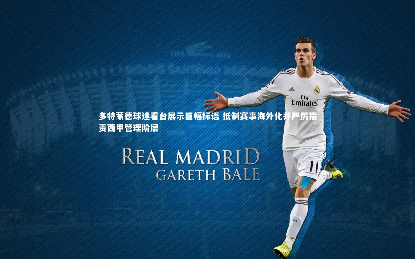 B体育平台_多特蒙德球迷看台展示巨幅标语 抵制赛事海外化并严厉指责西甲管理阶层