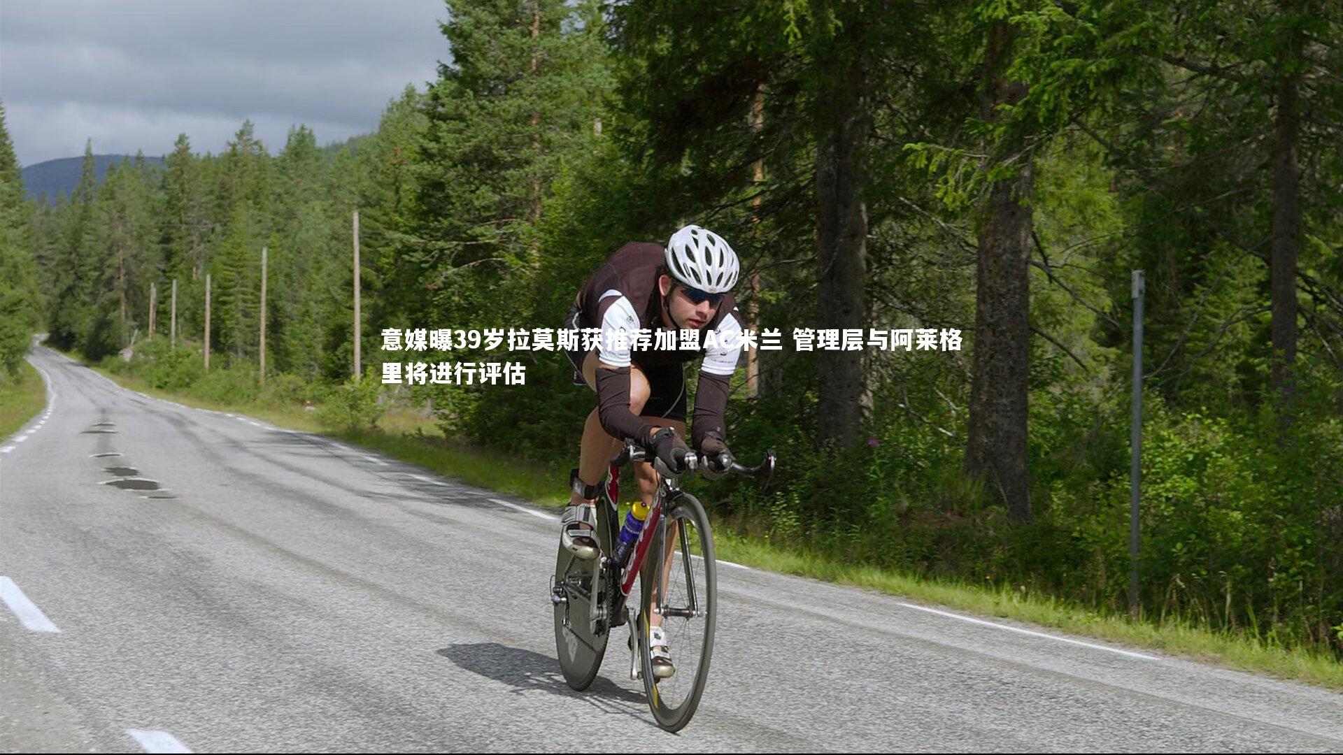 B体育官方网站|意媒曝39岁拉莫斯获推荐加盟AC米兰 管理层与阿莱格里将进行评估