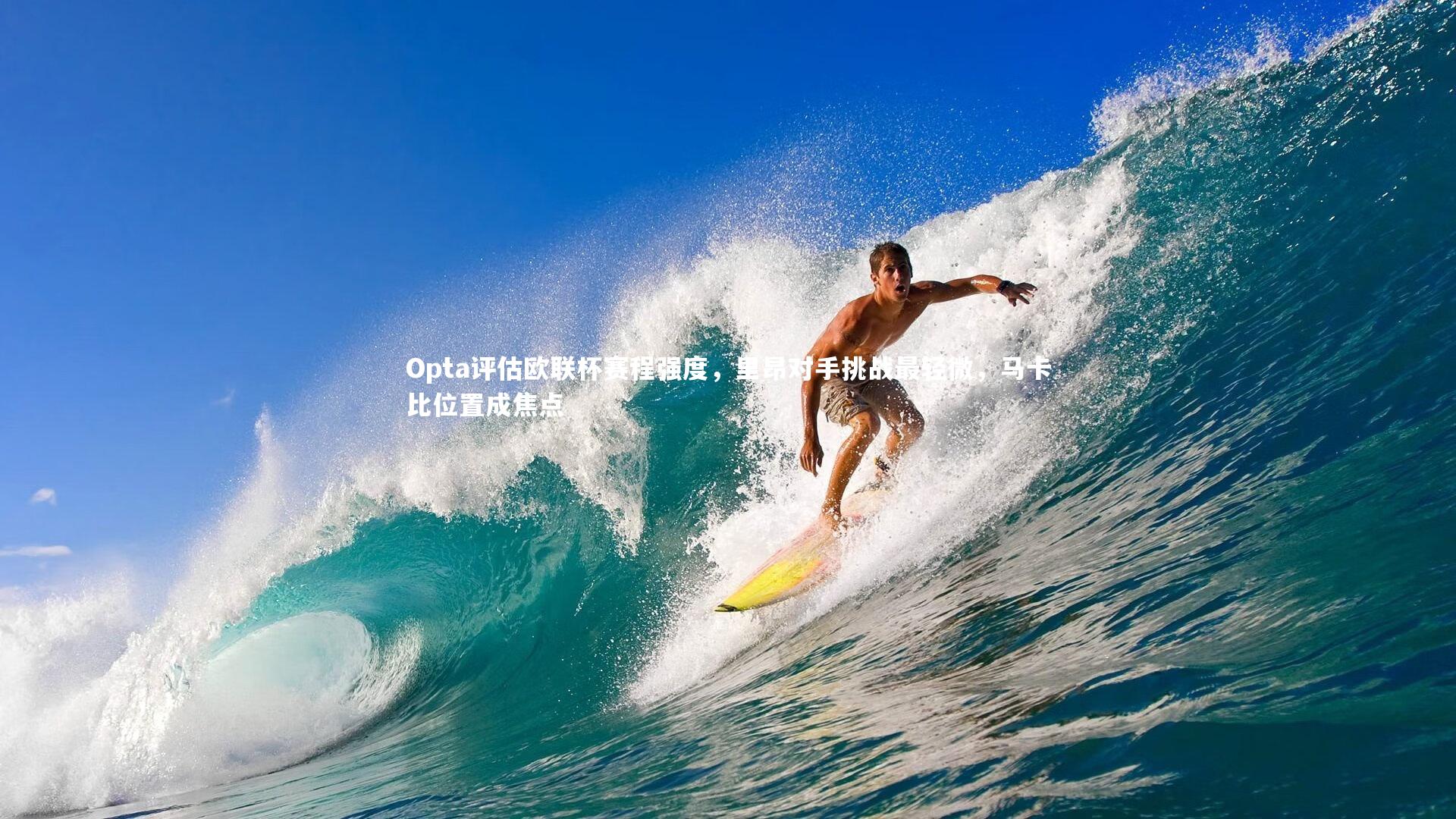 Opta评估欧联杯赛程强度,里昂对手挑战最轻微,马卡比位置成焦点