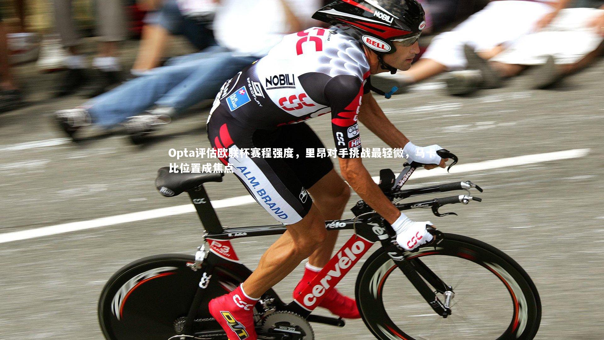 Opta评估欧联杯赛程强度,里昂对手挑战最轻微,马卡比位置成焦点