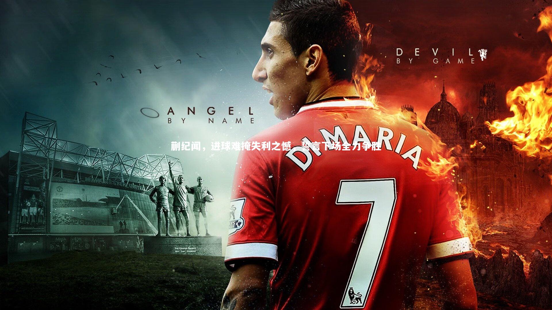 B体育|蒯纪闻，进球难掩失利之憾，誓言下场全力争胜