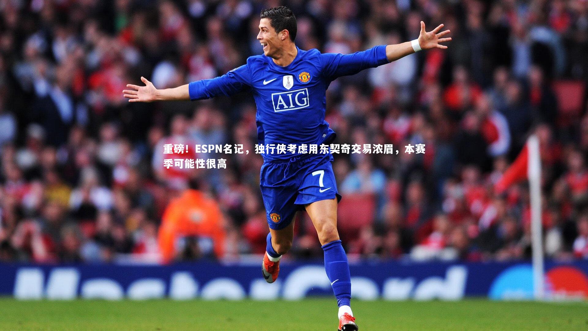 重磅！ESPN名记，独行侠考虑用东契奇交易浓眉，本赛季可能性很高