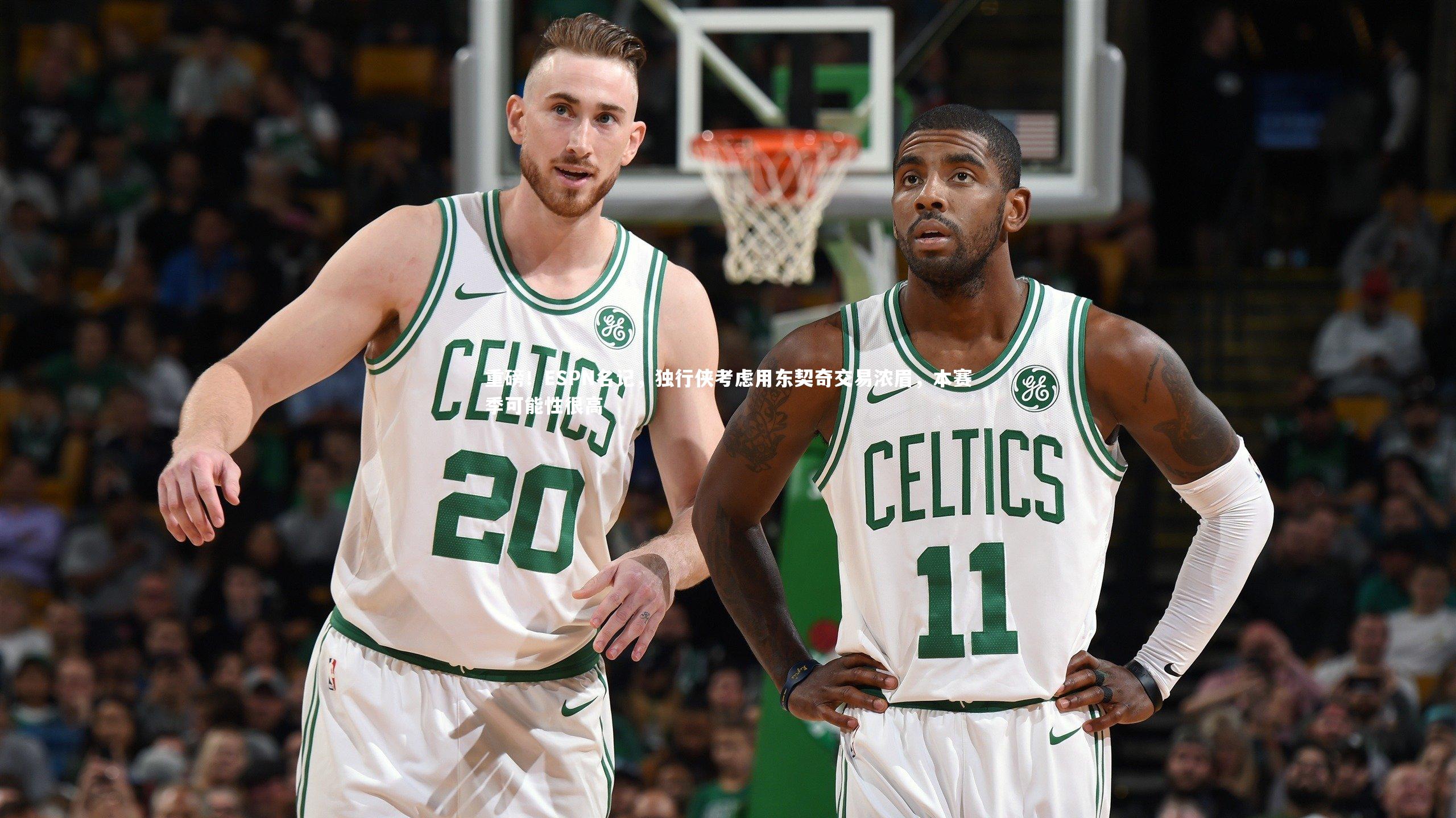 重磅！ESPN名记，独行侠考虑用东契奇交易浓眉，本赛季可能性很高