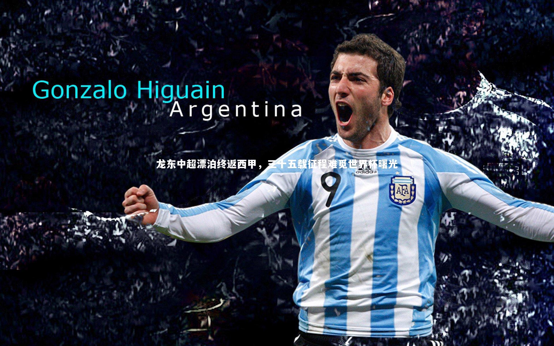 龙东中超漂泊终返西甲,三十五载征程难觅世界杯曙光