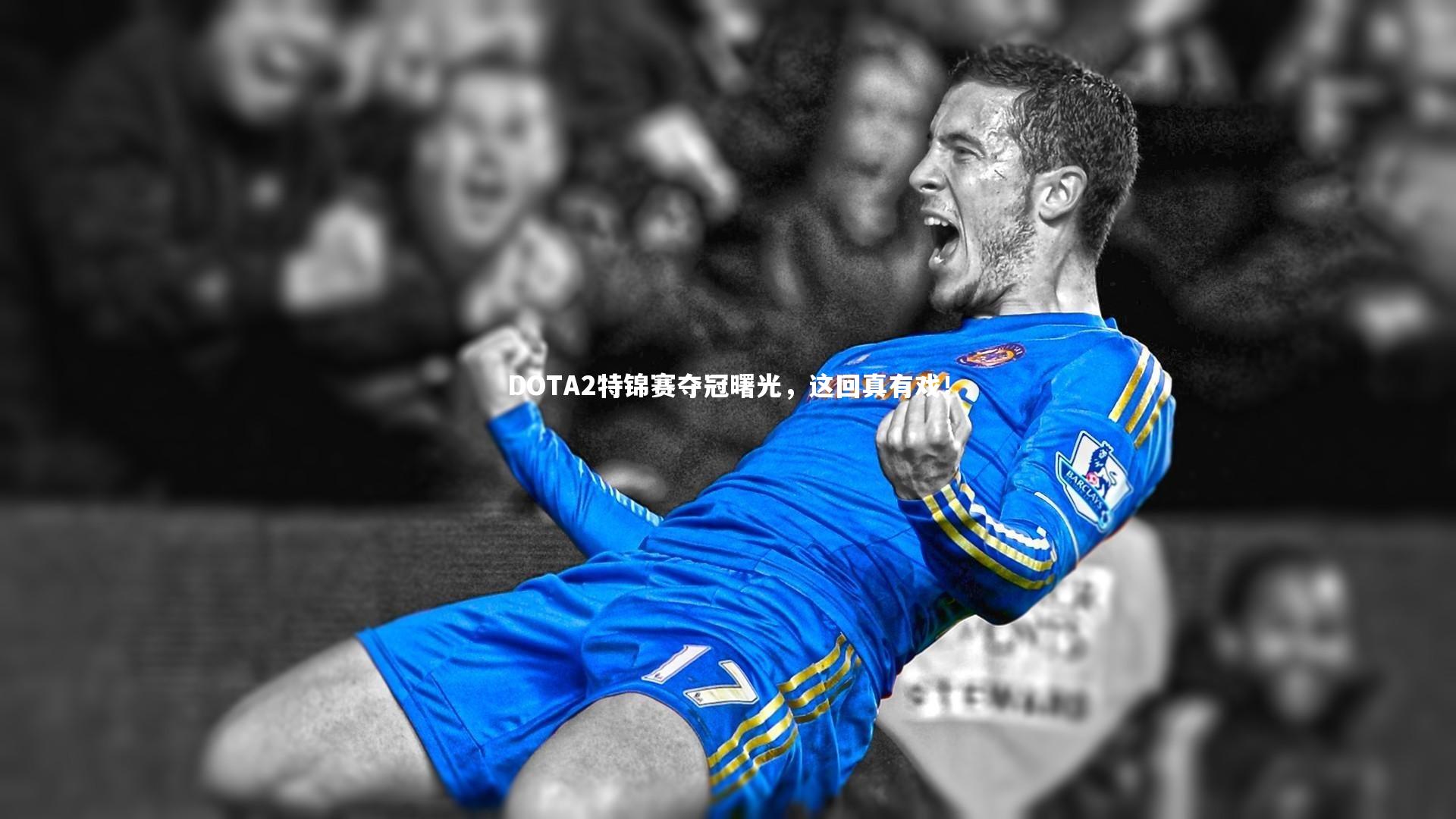 DOTA2特锦赛夺冠曙光，这回真有戏！