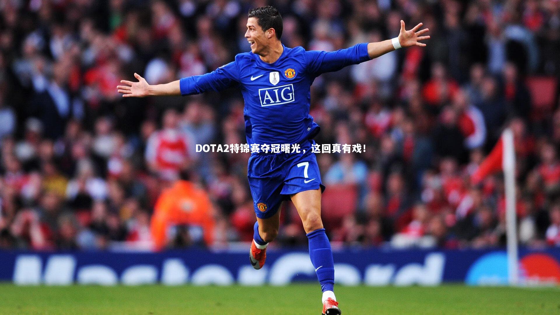 DOTA2特锦赛夺冠曙光，这回真有戏！