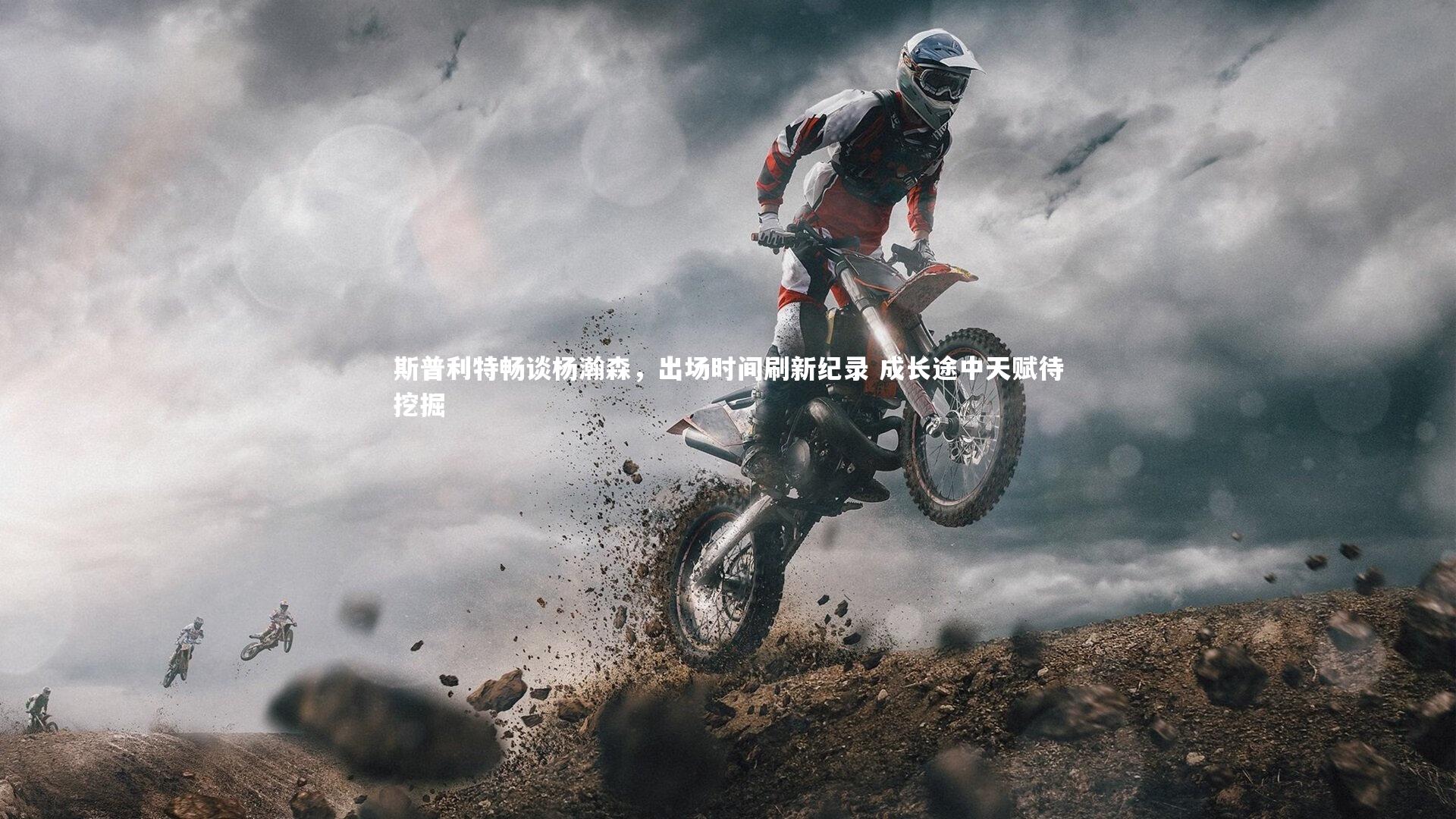 斯普利特畅谈杨瀚森,出场时间刷新纪录 成长途中天赋待挖掘