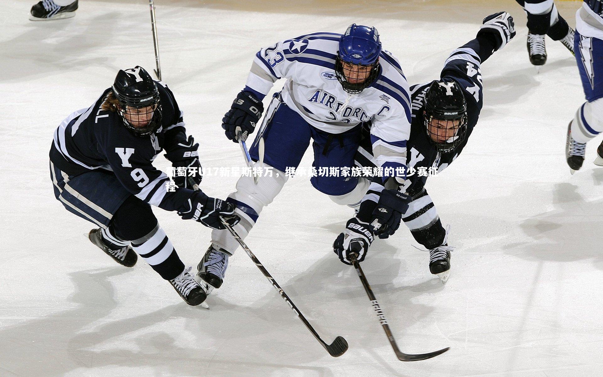 B体育-葡萄牙U17新星斯特万，继承桑切斯家族荣耀的世少赛征程