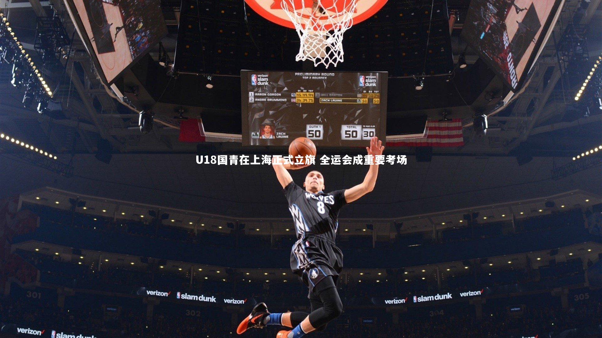 U18国青在上海正式立旗 全运会成重要考场