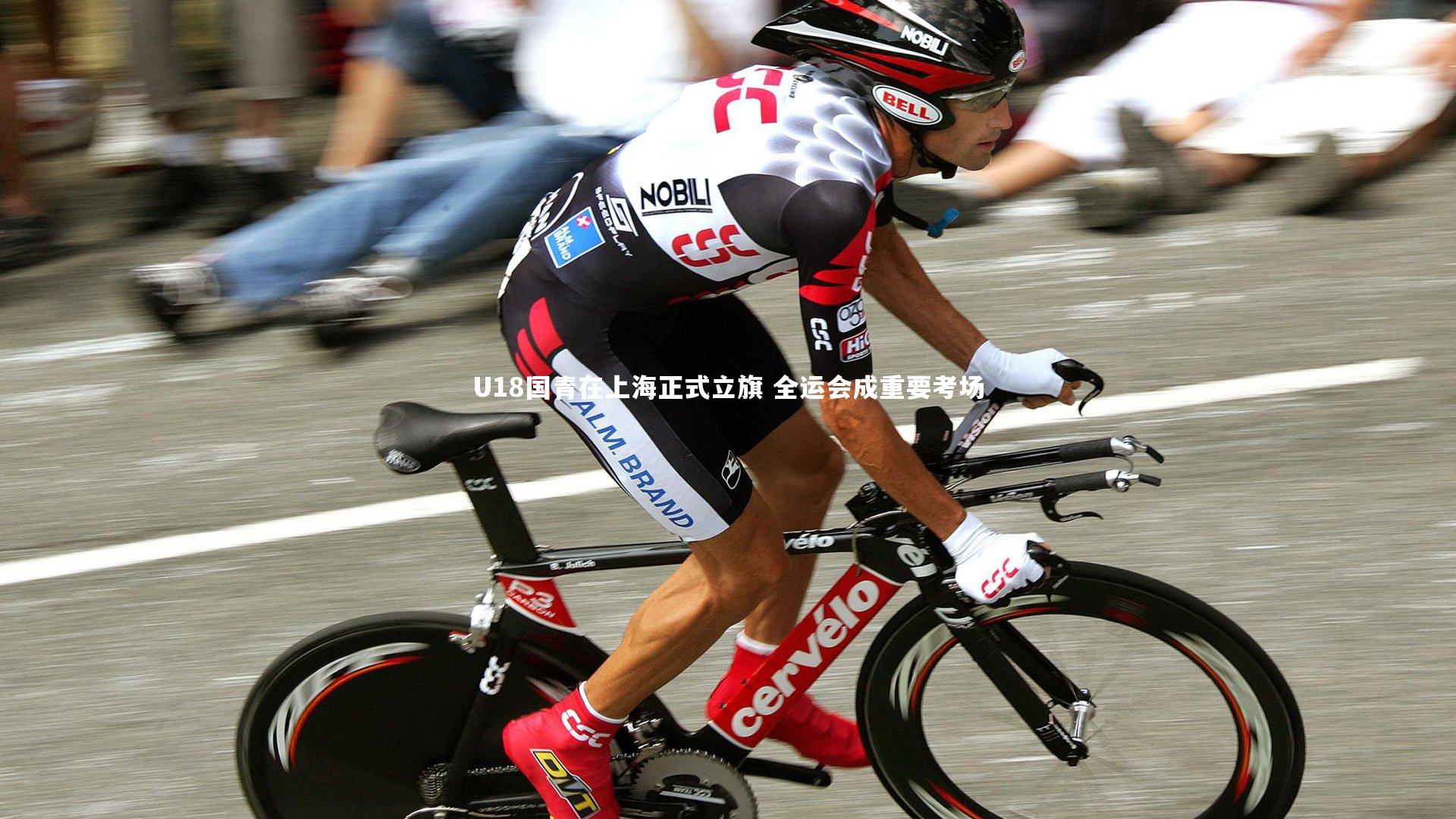 U18国青在上海正式立旗 全运会成重要考场