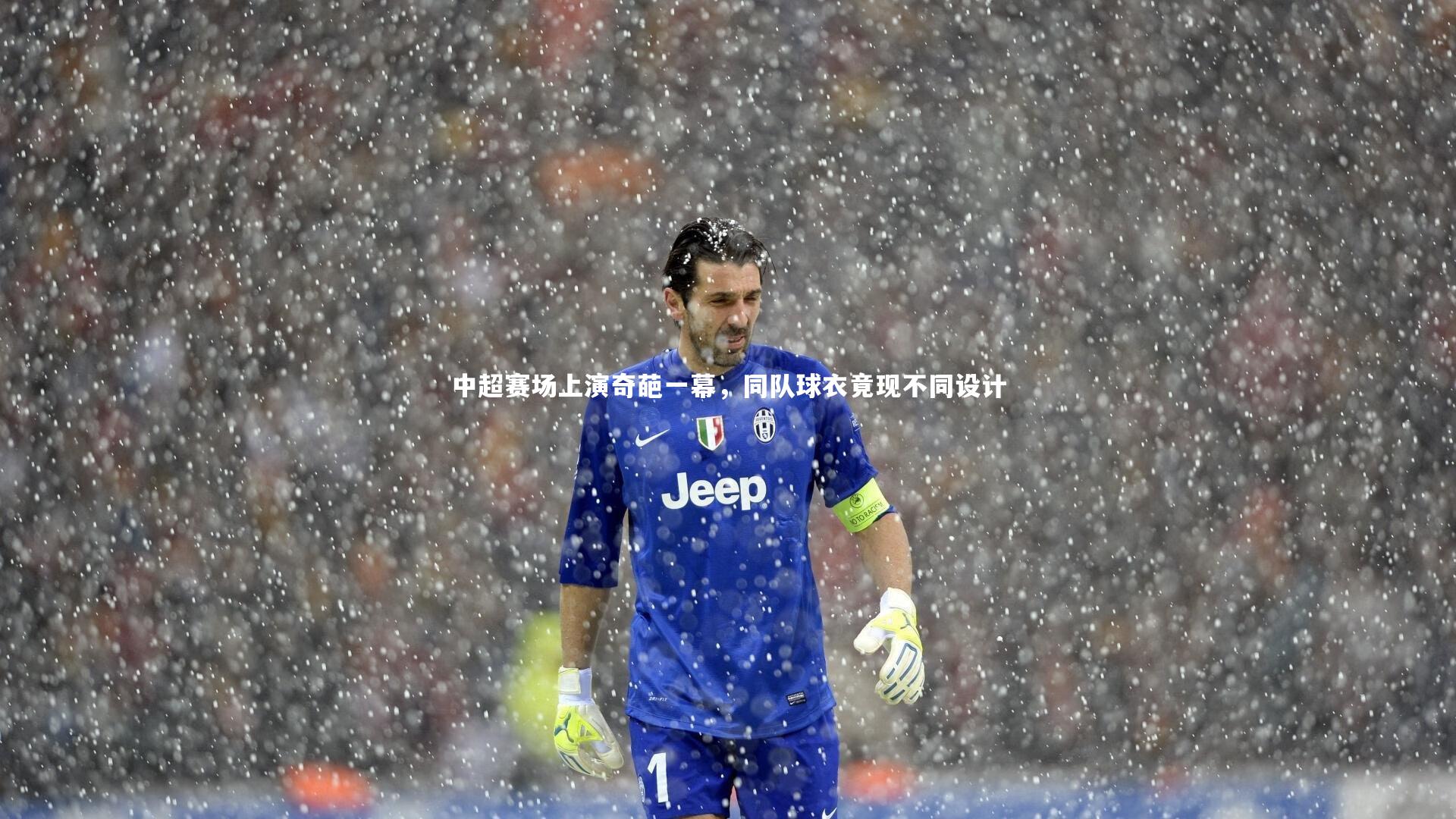 中超赛场上演奇葩一幕,同队球衣竟现不同设计