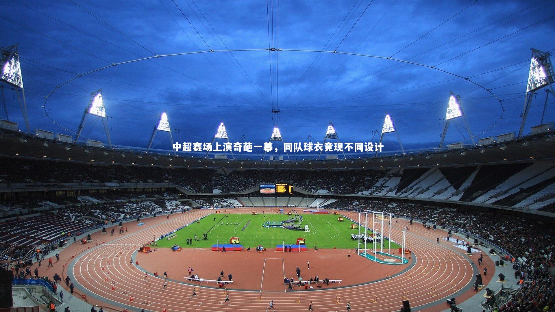 中超赛场上演奇葩一幕,同队球衣竟现不同设计