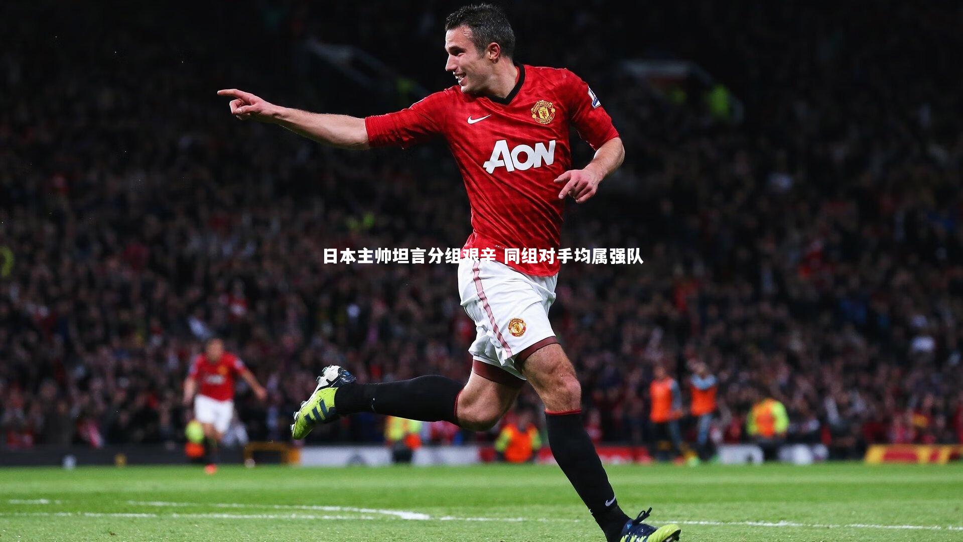 日本主帅坦言分组艰辛 同组对手均属强队