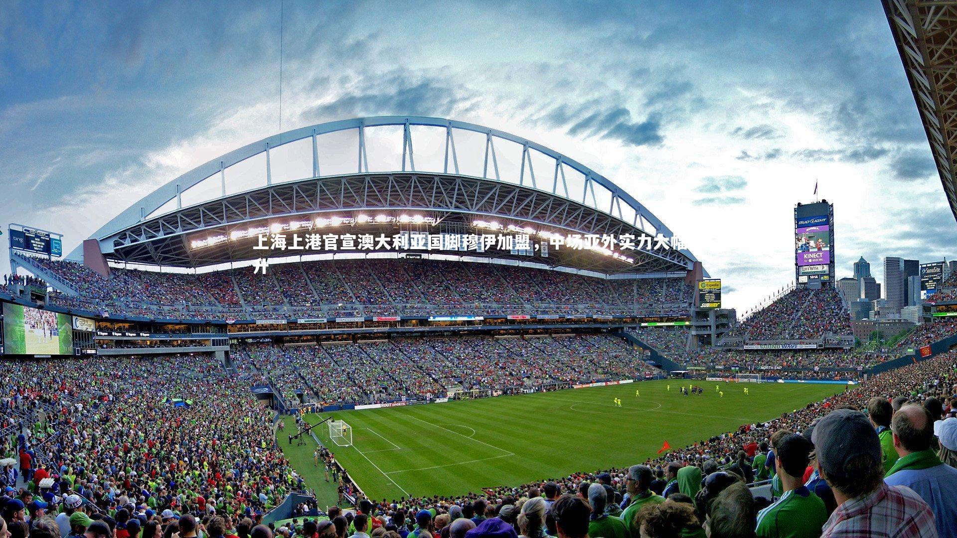 B体育平台|上海上港官宣澳大利亚国脚穆伊加盟，中场亚外实力大幅提升