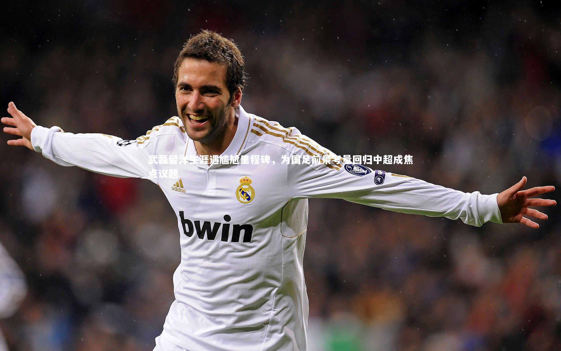 武磊留洋生涯遇尴尬里程碑,为国足前景考量回归中超成焦点议题