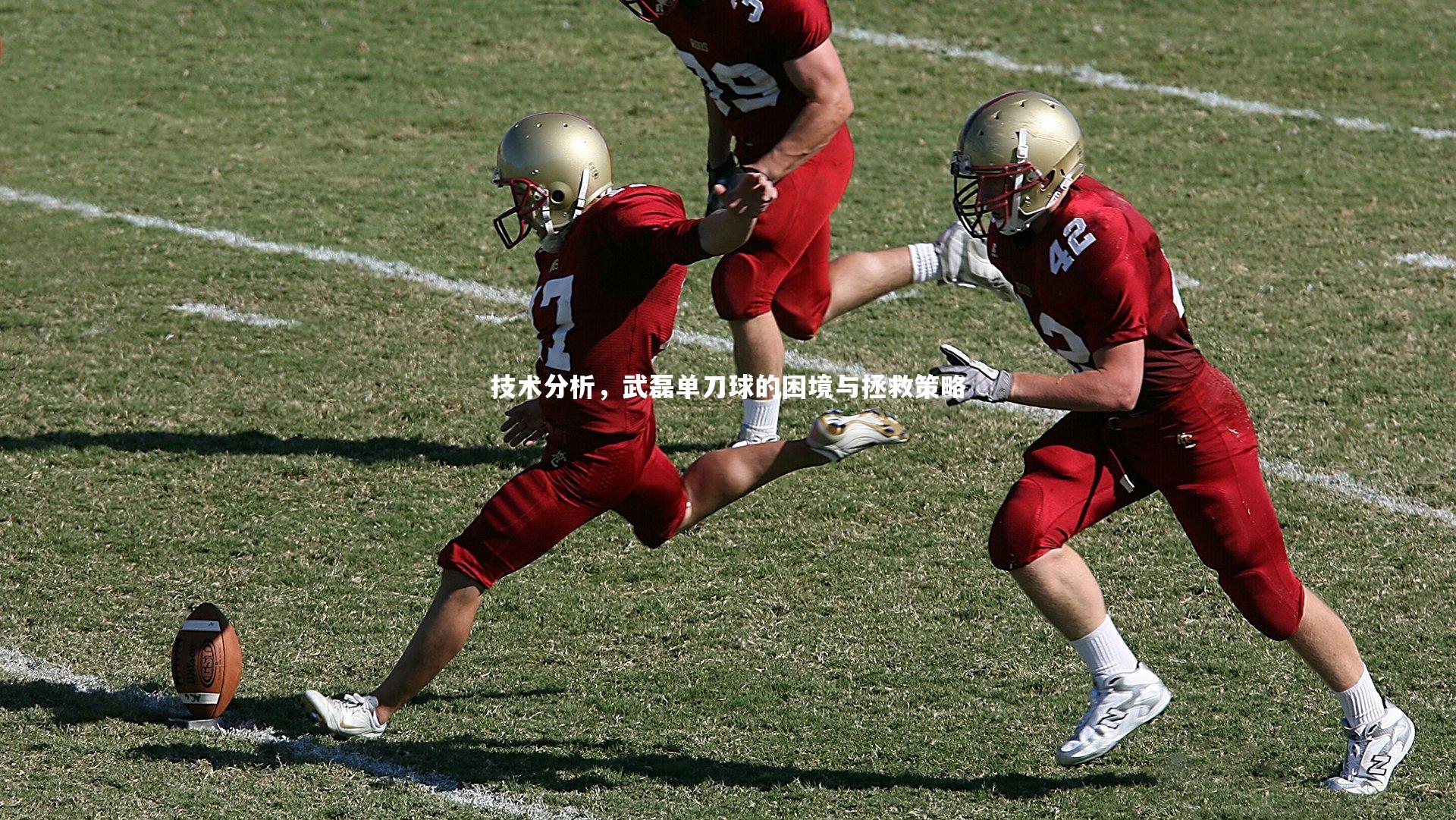 技术分析,武磊单刀球的困境与拯救策略