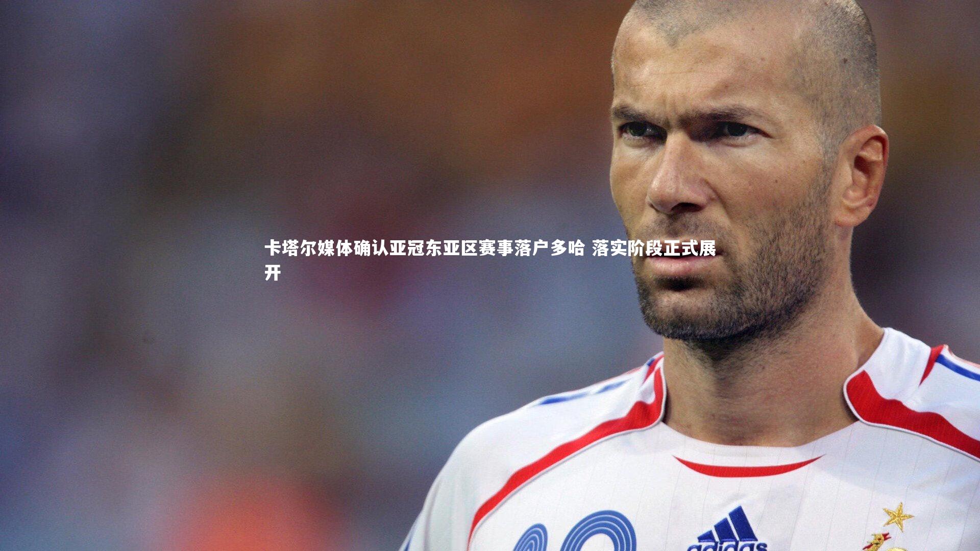 卡塔尔媒体确认亚冠东亚区赛事落户多哈 落实阶段正式展开