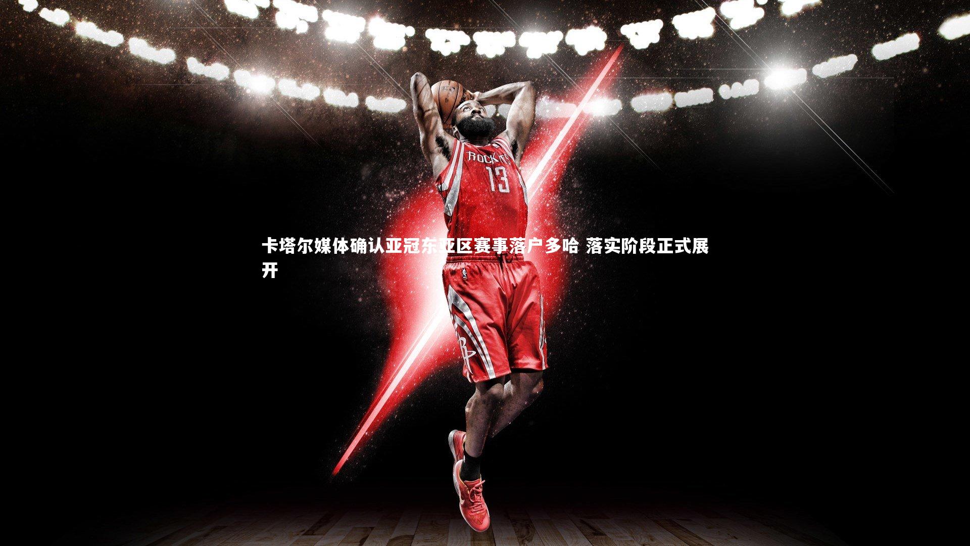 卡塔尔媒体确认亚冠东亚区赛事落户多哈 落实阶段正式展开