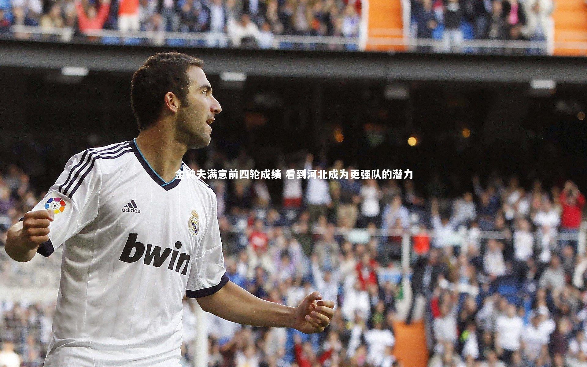 B体育平台|金钟夫满意前四轮成绩 看到河北成为更强队的潜力
