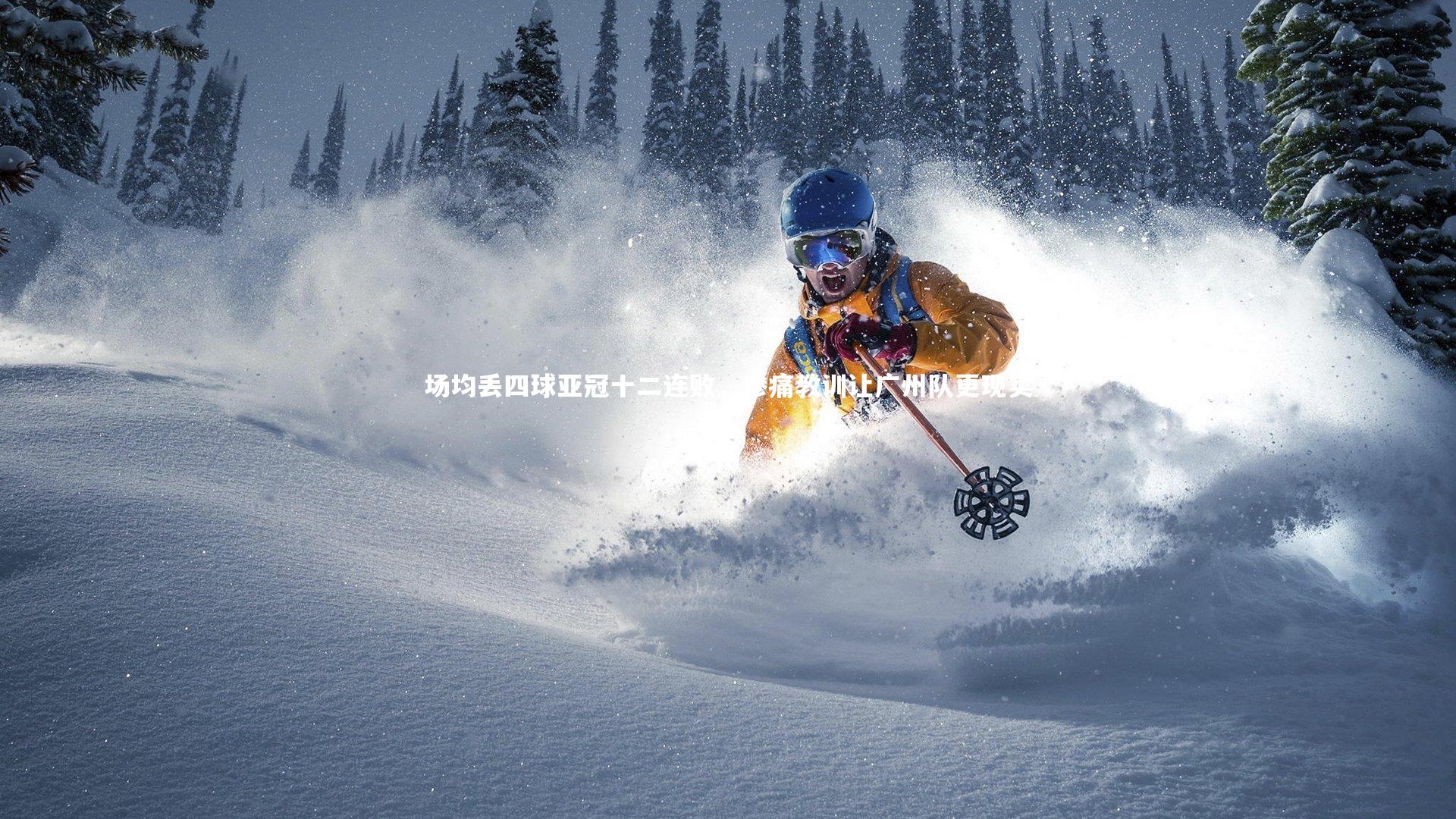 【BSPORTS】场均丢四球亚冠十二连败，惨痛教训让广州队更现实